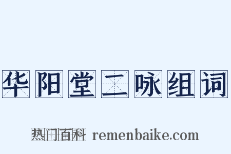 华阳堂二咏组词是什么意思的图片